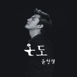 온도로운 | 온도/윤형렬 - 벅스 온도 / 윤형렬