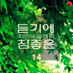 리스트: 위안 2번 마장조 (Liszt: Consolations No.2 In E Major S.172)/좋은클래식 - 벅스 리스트: 위안 2번 마장조 (Liszt... 