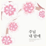 주님 내 맘에 - 벅스 주님 내 맘에 / 엘시온