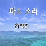 자연의 소리 - 파도 소리 - 벅스 자연의 소리 - 파도 소리 / 이펙터