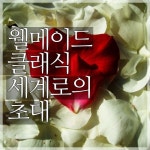 웰메이드 클래식 세계로의 초대 - 벅스 웰메이드 클래식 세계로의 초대 / Various Artists