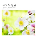 주님의 정원 - 벅스 주님의 정원 / 이예인