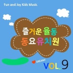 즐거운 율동 동요유치원 9집 - 벅스 즐거운 율동 동요유치원 9집 / 동요상자