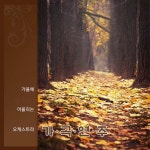 가을에 어울리는 오케스트라 가곡연주 - 벅스 가을에 어울리는 오케스트라 가곡연주 / Various Artists