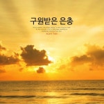 구원받은 은총 - 벅스 구원받은 은총 / 그레이스 정(Grace Jung)