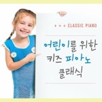 어린이를 위한 키즈 피아노 클래식 - 벅스 어린이를 위한 키즈 피아노 클래식 / Various Artists
