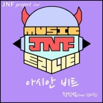 아시안 비트 (Asian Beat)/정진범 - 벅스 아시안 비트 (Asian Beat) / 정진범
