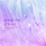 내 마음 가득 채우시네 - 벅스 내 마음 가득 채우시네 / 베니솔