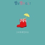 썸남썸녀 (웹드라마) Original Sound Track - 벅스 썸남썸녀 (웹드라마) Original Sound Track / 박희본, 윤진욱, 박종환
