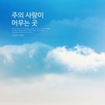 주의 사랑이 머무는 곳 - 벅스 주의 사랑이 머무는 곳 / 하나사랑