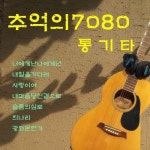 추억의 7080 통기타 - 벅스 추억의 7080 통기타 / Cover Artist