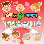 소리의 동요이야기 사랑하는 우리가족 - 벅스 소리의 동요이야기 사랑하는 우리가족 / 소리