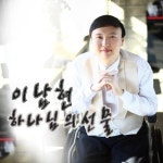 하나님의 선물 - 벅스 하나님의 선물 / 이남현
