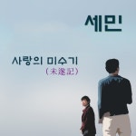 미수기 / 비틀거린 날들 - 벅스 미수기 / 비틀거린 날들 / 세민