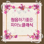 청음하기 좋은 피아노 클래식 - 벅스 청음하기 좋은 피아노 클래식 / Various Artists