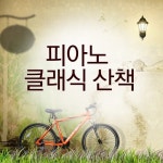 피아노 클래식 산책 - 벅스 피아노 클래식 산책 / Various Artists