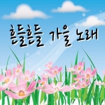 색깔놀이/동요 천사 - 벅스 색깔놀이 / 동요 천사