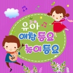 유아 애창동요 놀이동요 - 벅스 유아 애창동요 놀이동요 / Various Artists