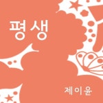 평생/제이윤(J-Yoon) - 벅스 평생 / 제이윤(J-Yoon)