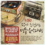 7080 DJ가 추천하는 명동의 음악다방 - 벅스 7080 DJ가 추천하는 명동의 음악다방 / Cover Artist
