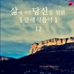 삶에 지친 당신을 위한 클래식음악 12 - 벅스 삶에 지친 당신을 위한 클래식음악 12 / 클래식타임