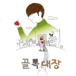 골목대장 - 벅스 골목대장 / 일러시브(Elusive)