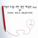 마음의 휴식을 위한 힐링 태교음악 Part.4 - 벅스 마음의 휴식을 위한 힐링 태교음악 Part.4 / 엘린(Elin)