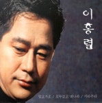 잊고가오 / 모두갖고 떠나라 - 벅스 잊고가오 / 모두갖고 떠나라 / 이홍열
