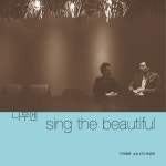 기억해봐/나무엔, KTG박상현(KTG Sang Hyun Park) - 벅스 기억해봐 / 나무엔, KTG박상현(KTG Sang Hyun Park)