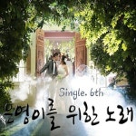 은영이를 위한 노래 - 벅스 은영이를 위한 노래 / 김동현