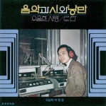음악과 시와 낭만 - 벅스 음악과 시와 낭만 / 박원웅