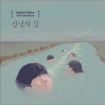 상념의 강 - 벅스 상념의 강 / 디지털 네이티브(Digital Native)