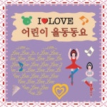 뽀뽀뽀/율동동요 - 벅스 뽀뽀뽀 / 율동동요