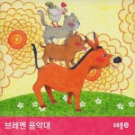 소리동화 레몽 - 브레멘 음악대 - 벅스 소리동화 레몽 - 브레멘 음악대 / 레몽(Lemong)