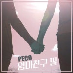 엄마친구 딸 - 벅스 엄마친구 딸 / 페코