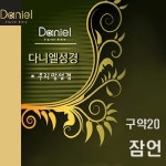 구약20 - 잠언 (Proverbs) (우리말성경) - 벅스 구약20 - 잠언 (Proverbs) (우리말성경) / 다니엘성경