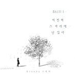 여전히 그 자리에... 난 있다 (inst.)/그리다(Greeda) - 벅스 여전히 그 자리에... 난 있다 (inst.) / 그리다(Greeda)