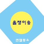 올챙이송/엔젤동요 - 벅스 올챙이송 / 엔젤동요