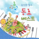 유치원 필수 동요베스트 - 벅스 유치원 필수 동요베스트 / Various Artists