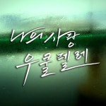 나의 사랑 우쿨렐레/리탁(Lee Tak) - 벅스 나의 사랑 우쿨렐레 / 리탁(Lee Tak)