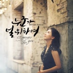 하나님의 은혜/추상희 - 벅스 하나님의 은혜 / 추상희