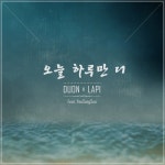 오늘 하루만 더 - 벅스 오늘 하루만 더 / 두온(Duon), 라피(Lapi)