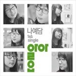 알아요 - 벅스 알아요 / 나예담