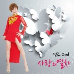 선주 2집 - 벅스 선주 2집 / 선주(Sun Ju)