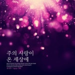 주의 사랑이 온 세상에/윤정민 - 벅스 주의 사랑이 온 세상에 / 윤정민