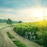 주께로 가는 이 길에/Holiness - 벅스 주께로 가는 이 길에 / Holiness