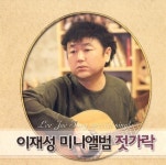 이재성 미니앨범 젓가락 - 벅스 이재성 미니앨범 젓가락 / 이재성