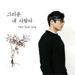 그리운 내 사랑아 - 벅스 그리운 내 사랑아 / 박현종