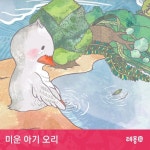 소리동화 레몽 - 미운 아기 오리 - 벅스 소리동화 레몽 - 미운 아기 오리 / 레몽(Lemong)