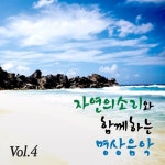 자연의 소리와 함께하는 명상음악 Vol.4 - 벅스 자연의 소리와 함께하는 명상음악 Vol.4 / Various Artists